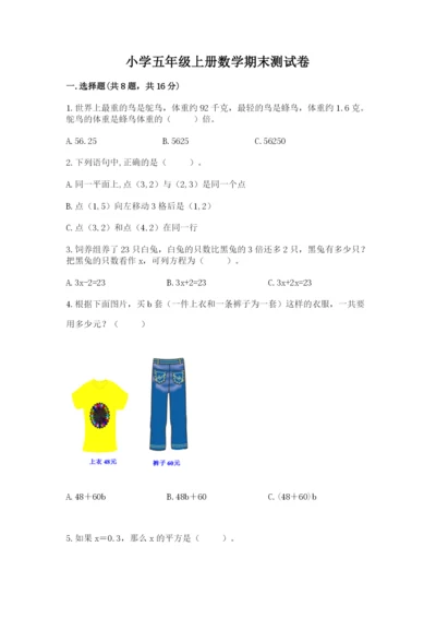 小学五年级上册数学期末测试卷附参考答案ab卷.docx