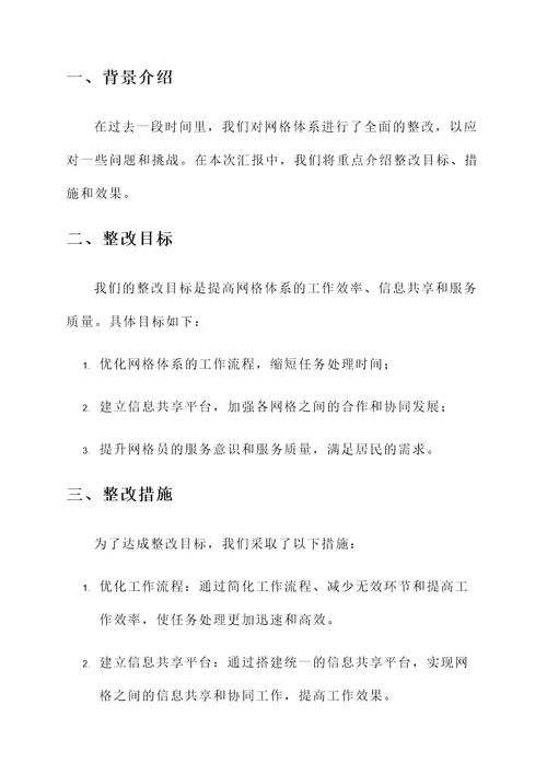 网格体系整改情况汇报