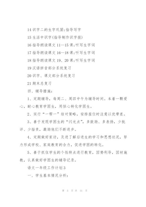 语文一年级工作计划10篇.docx