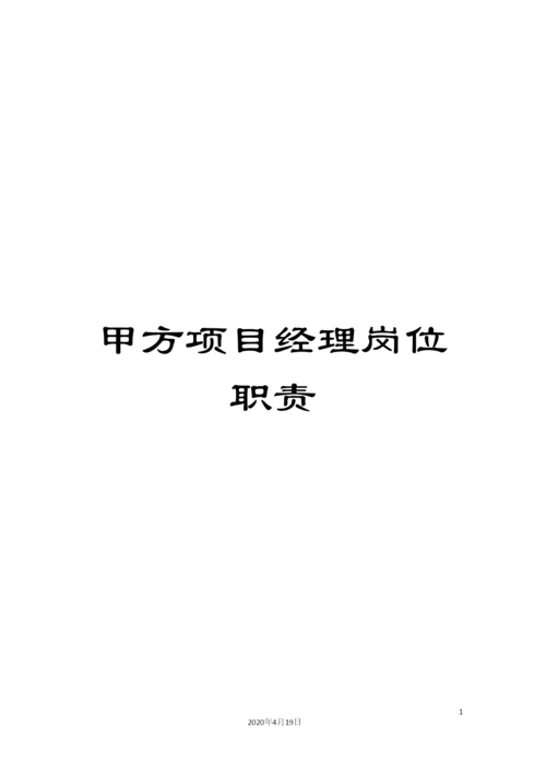 甲方项目经理岗位职责.docx