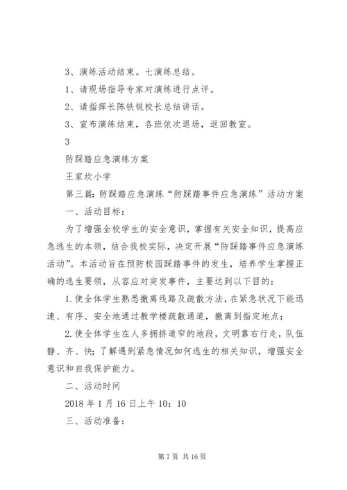 防踩踏应急演练活动方案.docx