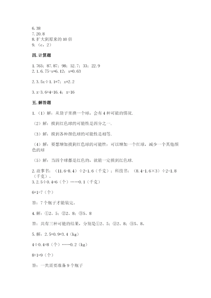 人教版小学五年级上册数学期末测试卷精品（能力提升）.docx