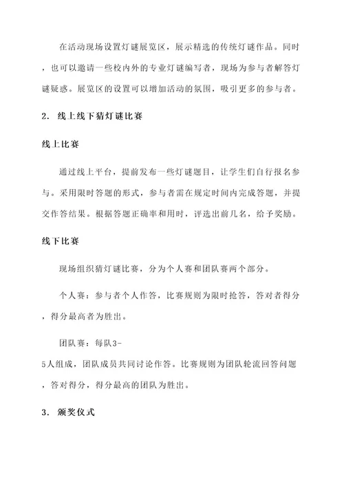 大学猜灯谜活动策划书