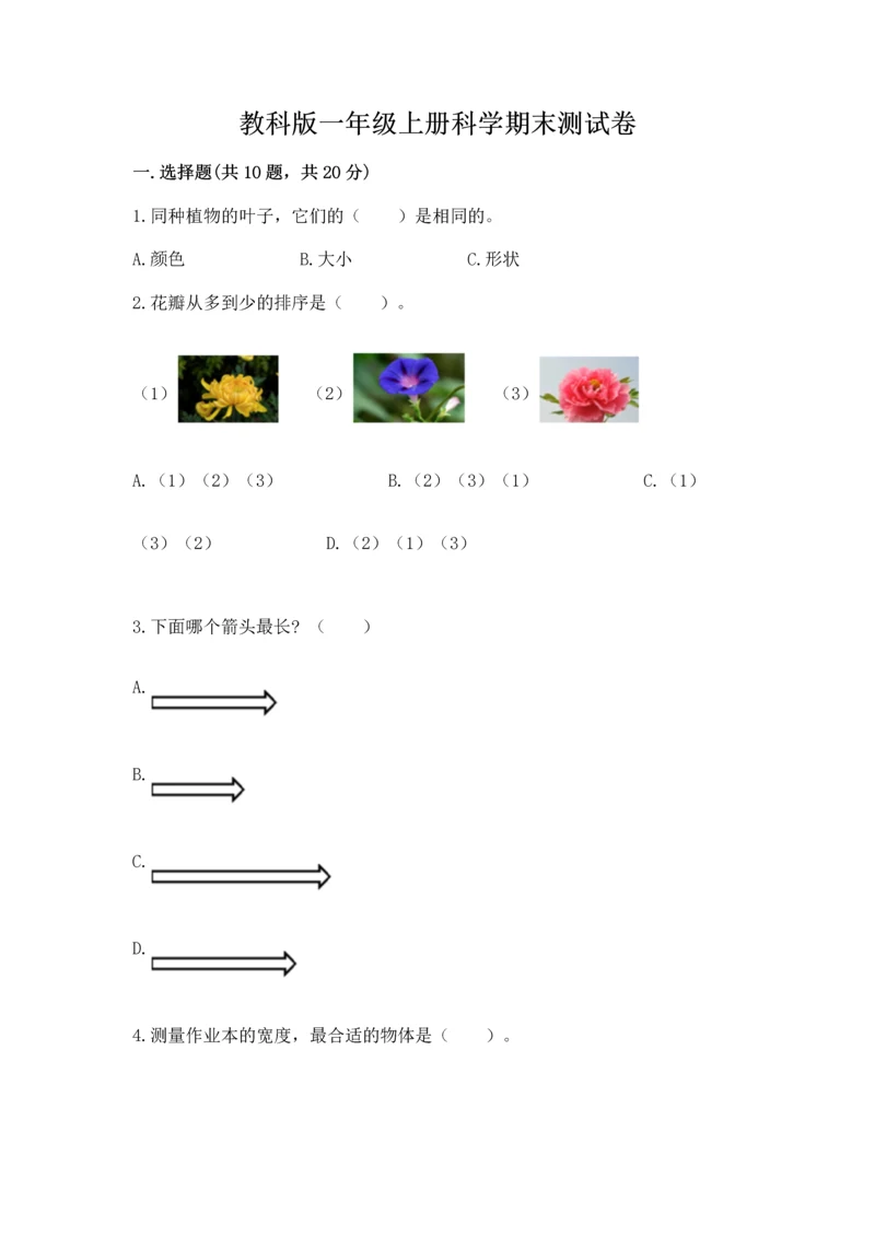 教科版一年级上册科学期末测试卷【a卷】.docx