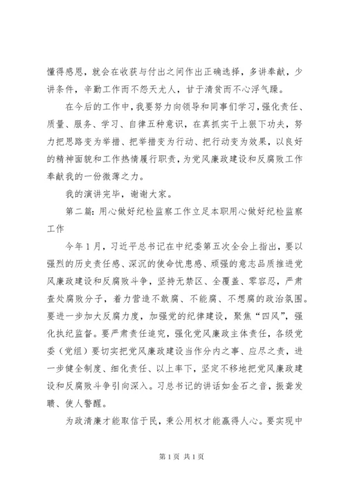 用心做好纪检监察工作 (6).docx