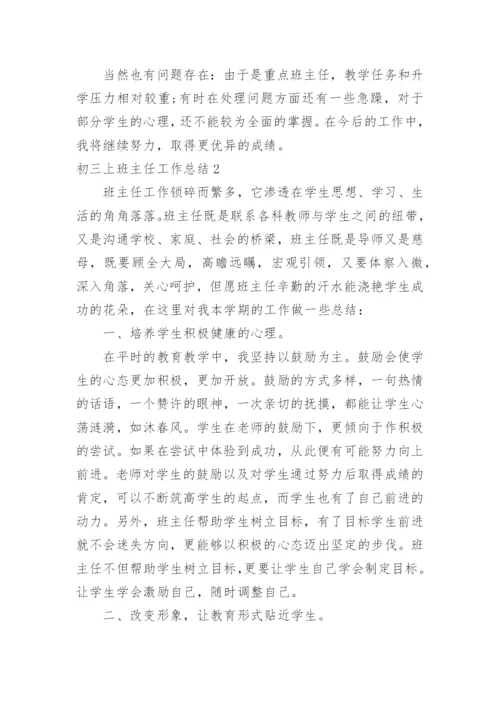 初三上班主任工作总结.docx