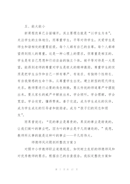 师德师风问题剖析整改方案（5篇）.docx