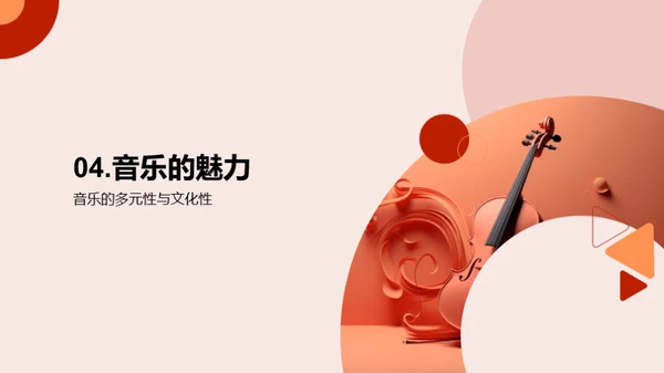 音乐魅力解析