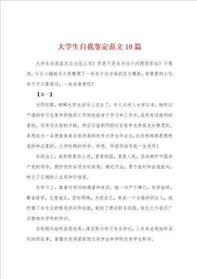 大学生自我鉴定范文10篇