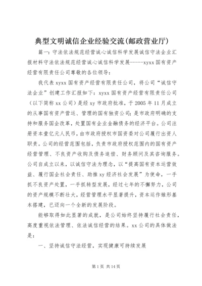 典型文明诚信企业经验交流(邮政营业厅) (2).docx