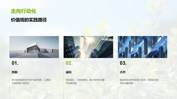 创新前行，共筑绿色未来