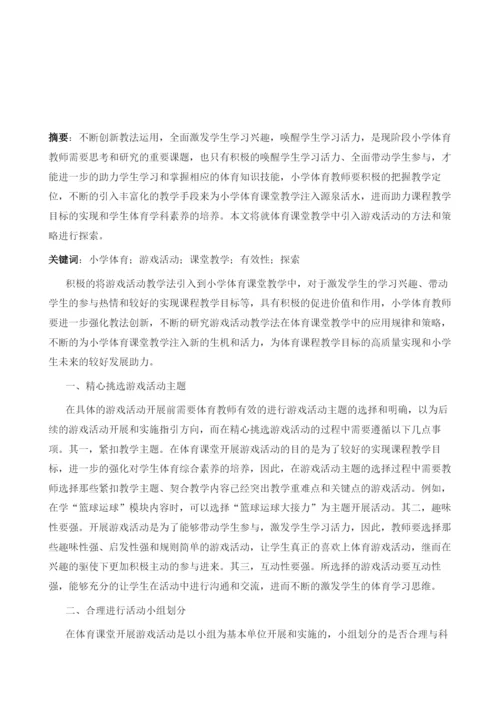 引入游戏活动-让体育课堂焕发生机.docx