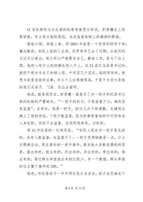 原湖南XX市纪委书记彭晋镛的堕落轨迹及成因.docx