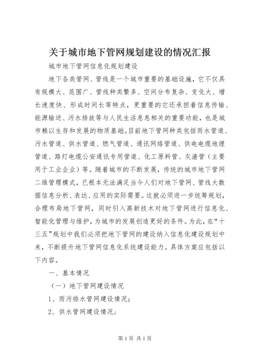 关于城市地下管网规划建设的情况汇报.docx