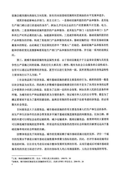 中国城市基础设施建设融资模式研究.docx