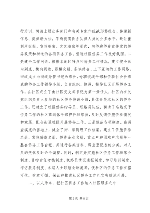 以“双向服务”为平台深入推进社区侨务工作.docx