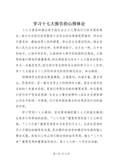 学习十七大报告的心得体会.docx