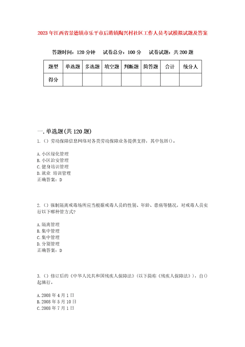 2023年江西省景德镇市乐平市后港镇陶兴村社区工作人员考试模拟试题及答案