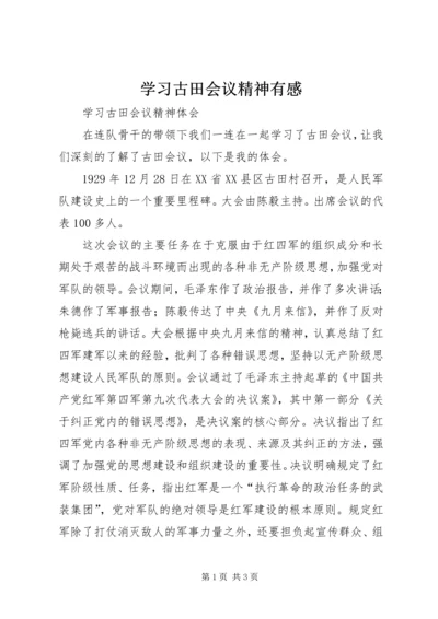 学习古田会议精神有感 (4).docx