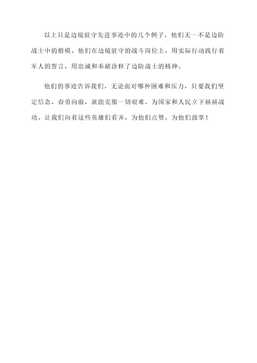 边境驻守先进事迹