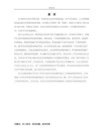 166030332_周泓旭_[论文]北京链家置地房地产经纪有限公司员工培训现状及对策研究.docx