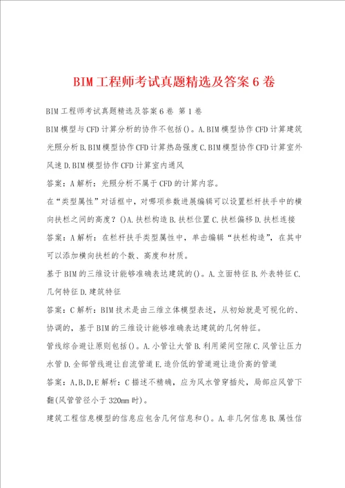 BIM工程师考试真题精选及答案6卷