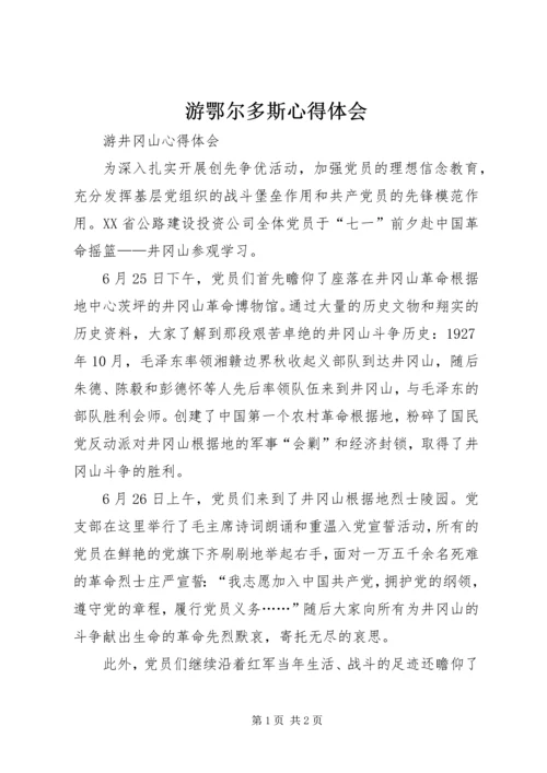 游鄂尔多斯心得体会_1.docx