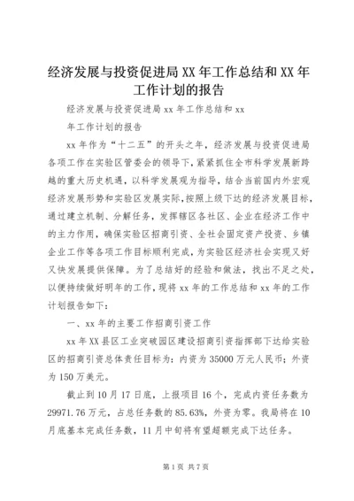 经济发展与投资促进局XX年工作总结和XX年工作计划的报告 (2).docx