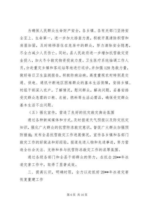 副县长在全县冰凌灾害恢复重建工作会议上的讲话.docx