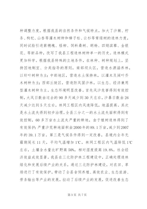 三北防护林建设工作总结.docx