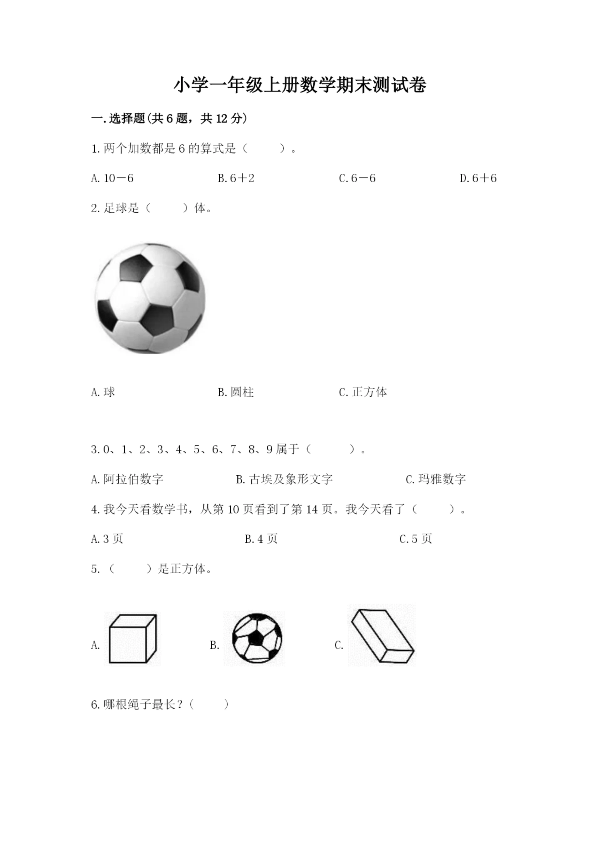 小学一年级上册数学期末测试卷附参考答案(黄金题型).docx