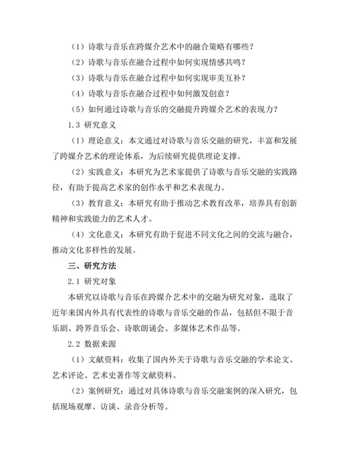 诗歌与音乐的交融：跨媒介艺术的探索