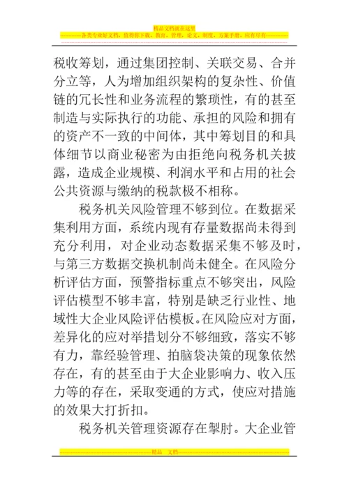 郑州代理记账公司：大企业税收风险管理中存在的问题.docx