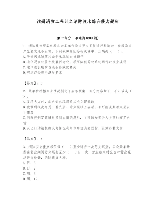 注册消防工程师之消防技术综合能力题库及完整答案（夺冠）.docx