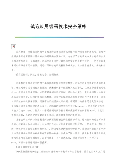 试论应用密码技术安全策略.docx