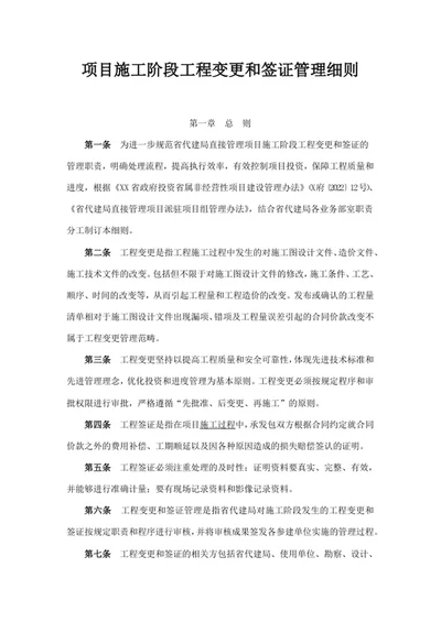 项目施工阶段工程变更和签证管理细则