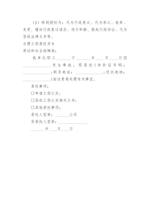 办理工伤委托书.docx