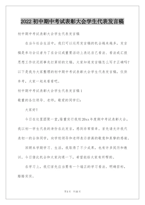 2022初中期中考试表彰大会学生代表发言稿.docx