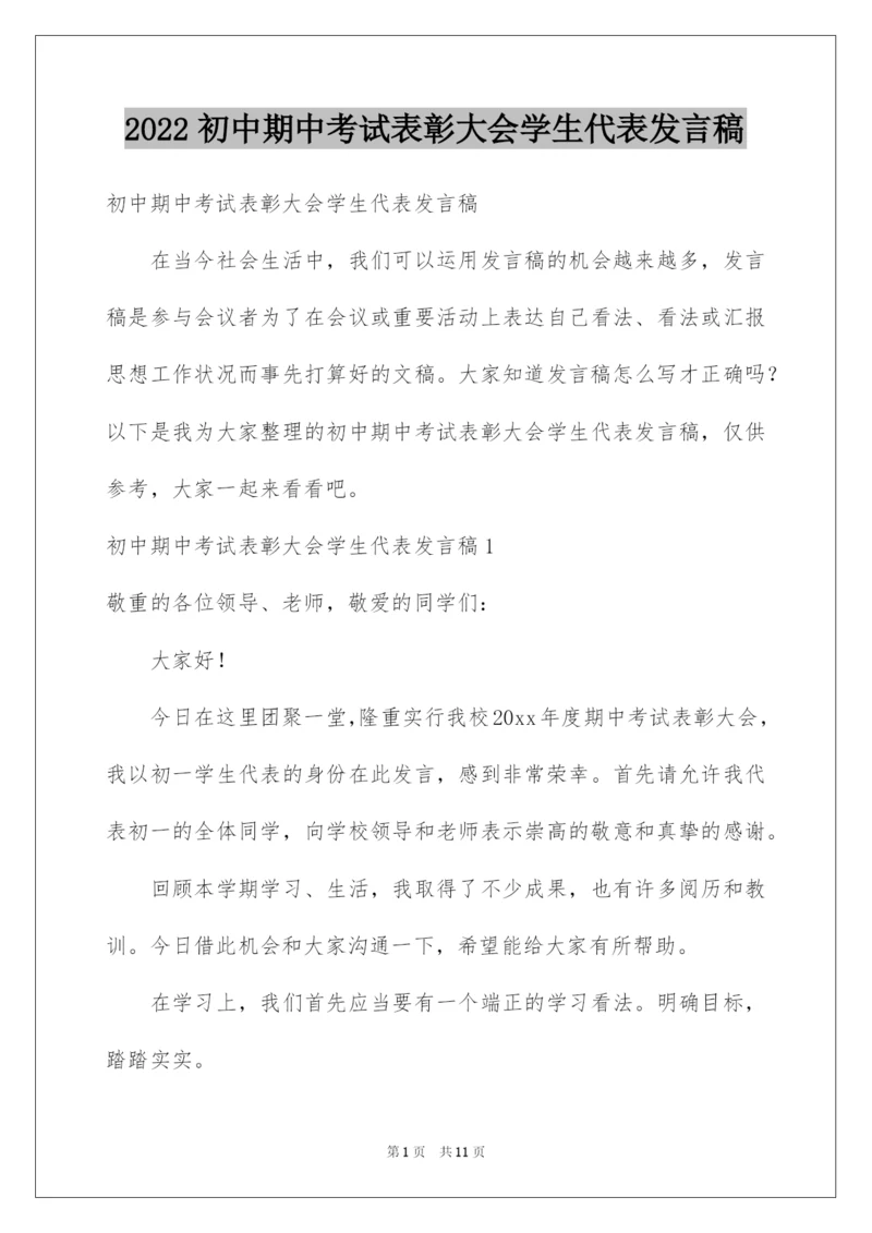 2022初中期中考试表彰大会学生代表发言稿.docx