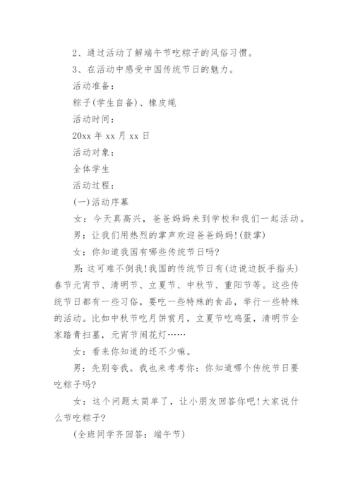 小学端午节班会课教案.docx