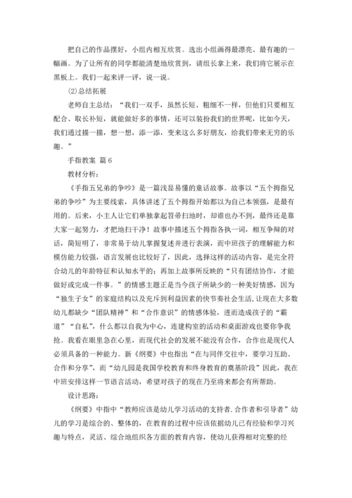 有关手指教案合集八篇.docx