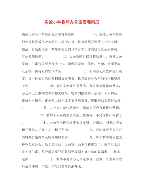 精编之实验小学教师办公室管理制度.docx