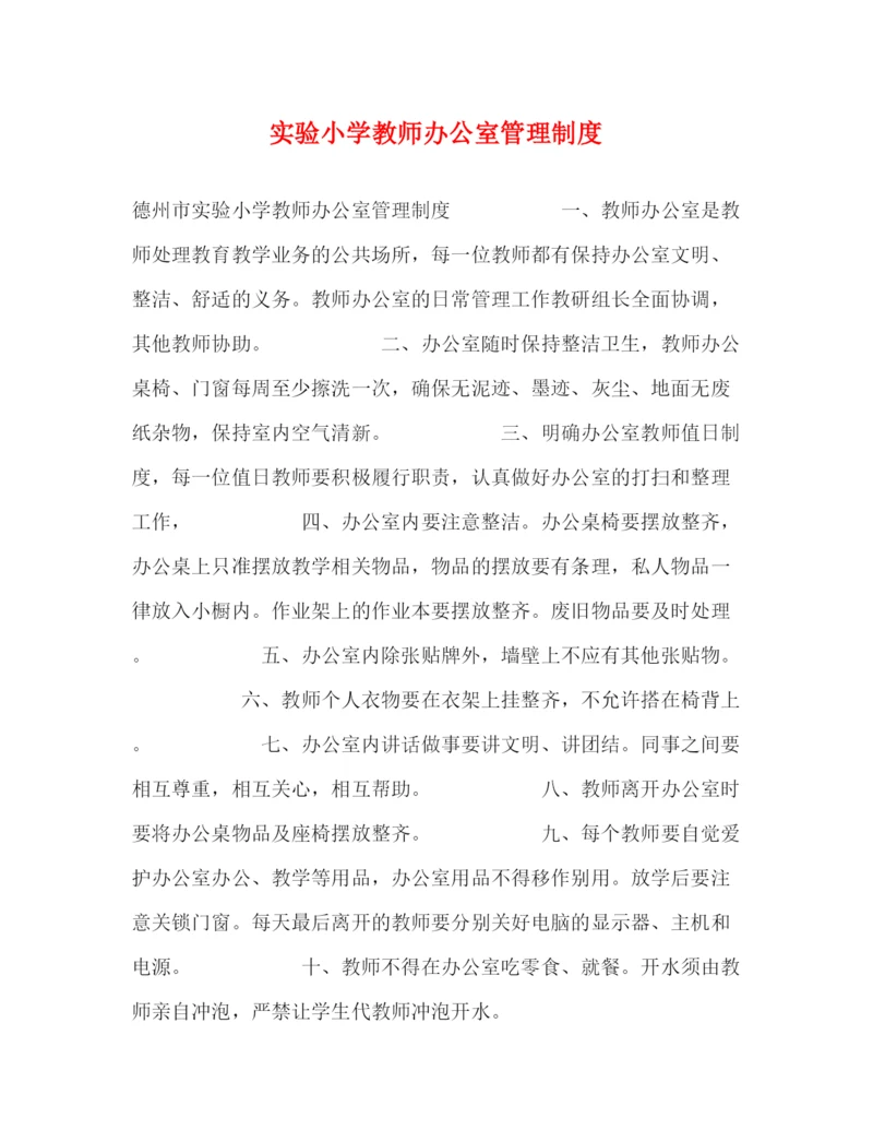 精编之实验小学教师办公室管理制度.docx