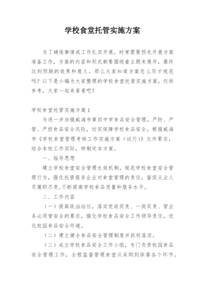 学校食堂托管实施方案.docx