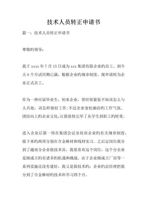 技术人员转正申请书.docx