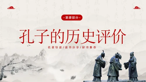 孔子诞辰日孔子论语孔子人物介绍语文PPT课件
