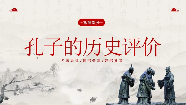孔子诞辰日孔子论语孔子人物介绍语文PPT课件