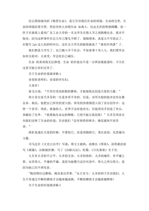 关于生命的价值演讲稿.docx