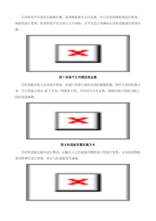 浅谈CRTSⅢ型轨道板预制防破损措施.docx