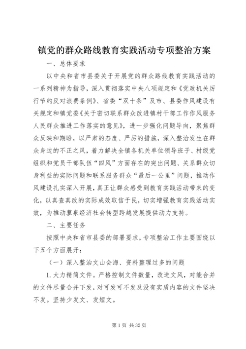 镇党的群众路线教育实践活动专项整治方案.docx